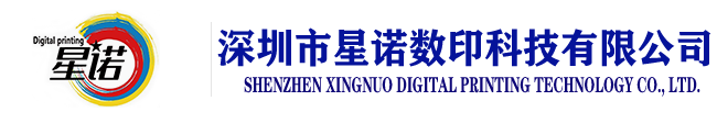 深圳市星诺数印科技有限公司