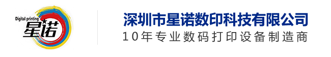 深圳市星诺数印科技有限公司