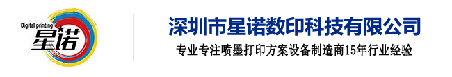 深圳市星诺数印科技有限公司
